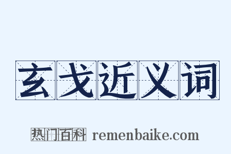 玄戈近义词是什么意思的图片